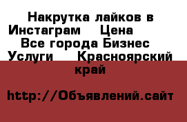 Накрутка лайков в Инстаграм! › Цена ­ 500 - Все города Бизнес » Услуги   . Красноярский край